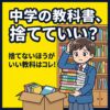 捨てない ほうがいい中学の教科書