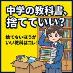 捨てない ほうがいい中学の教科書