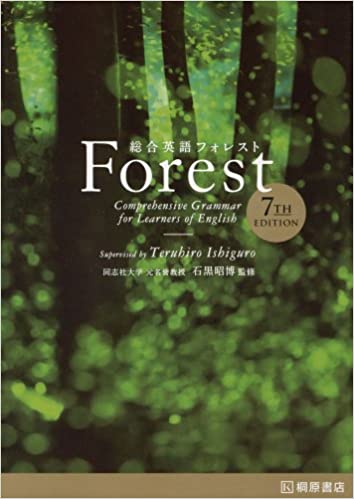 英文法の「Forest」