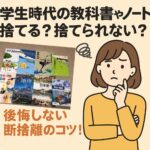 学生時代の教科書捨てる？