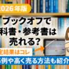 ブックオフ　教科書　参考書　買取