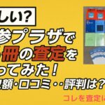 学参プラザに査定に出した赤本・参考書・問題集