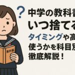 中学の教科書をいつ捨てる