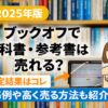 ブックオフ　教科書　参考書　買取