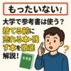 大学参考書使う？