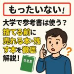 大学参考書使う？