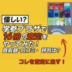 学参プラザに査定に出した赤本・参考書・問題集