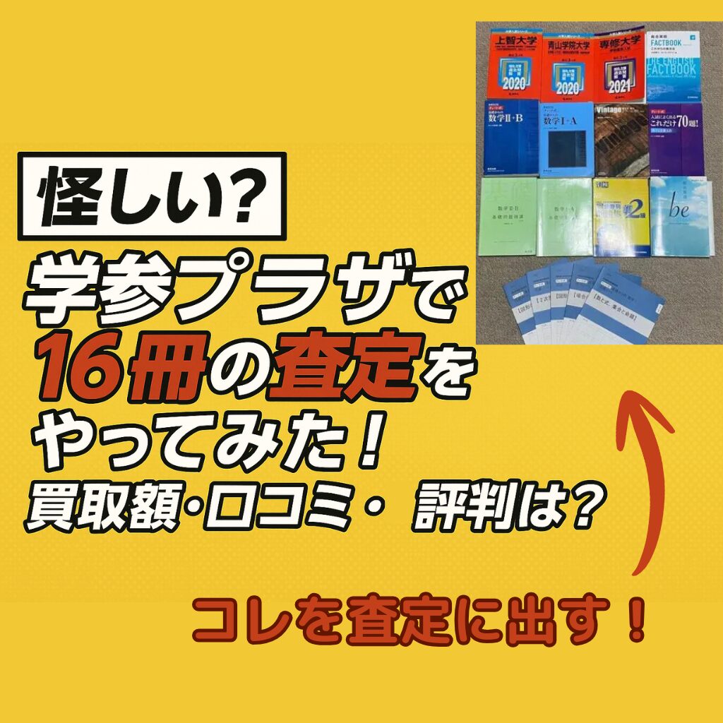 学参プラザに査定に出した赤本・参考書・問題集