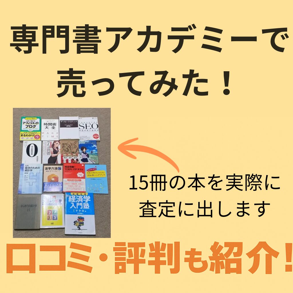 専門書アカデミーに査定に出したビジネス書