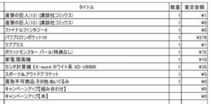 買取王子の査定金額の内訳２