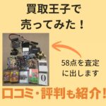 買取王子で売ってみた