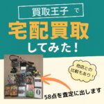 買取王子買取