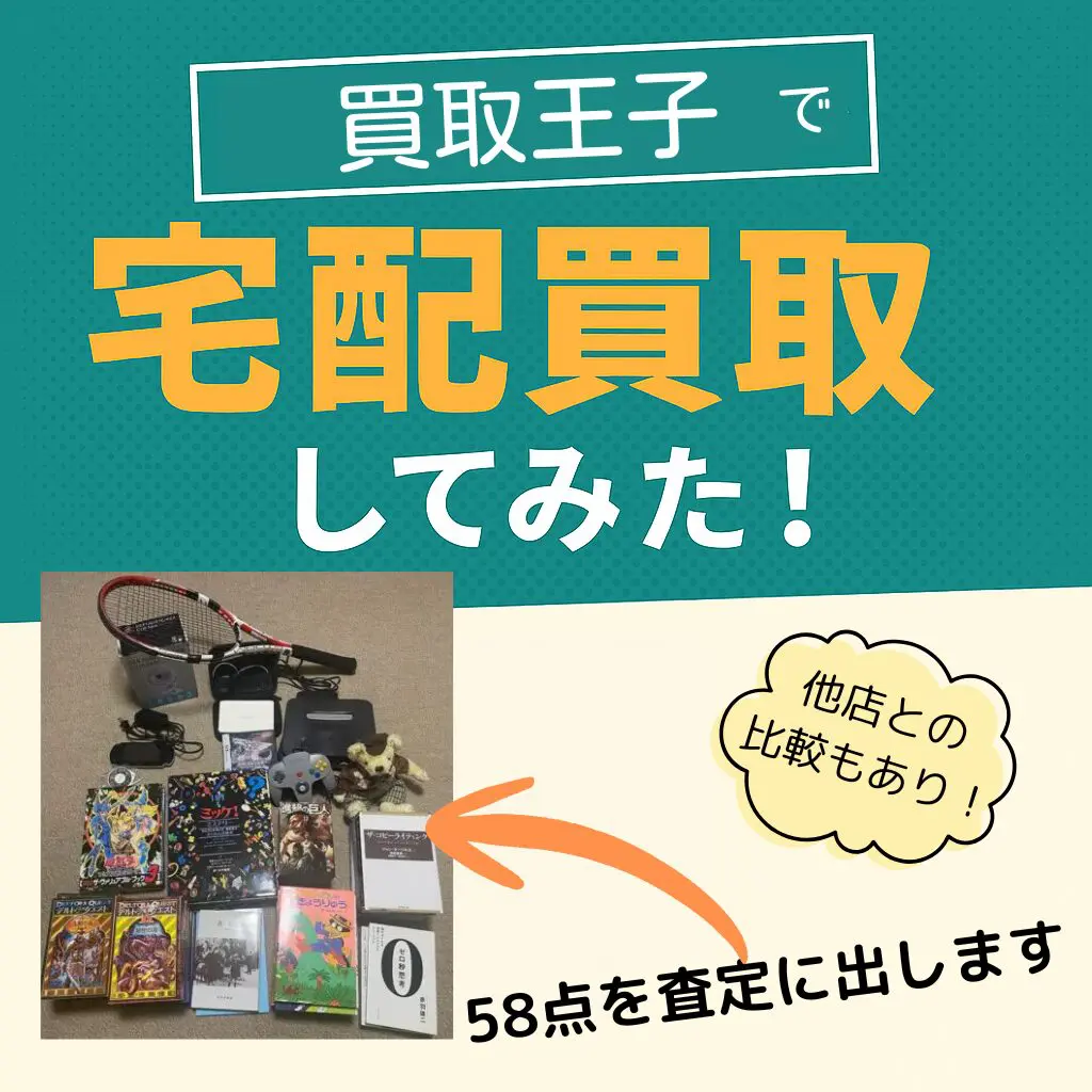 買取王子買取
