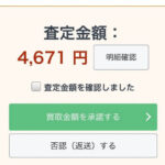 リコマース52点の査定金額（4,671円）