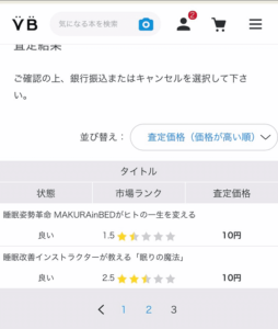 バリューブックスの査定金額内訳3/3