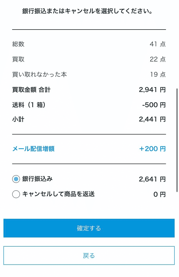 41冊の査定2,941円、送料500円とメール配信増額200円を反映した受取額2,641円