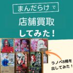 まんだらけ買取