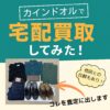 カインドオル買取