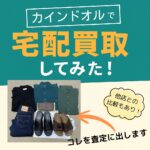 カインドオル買取
