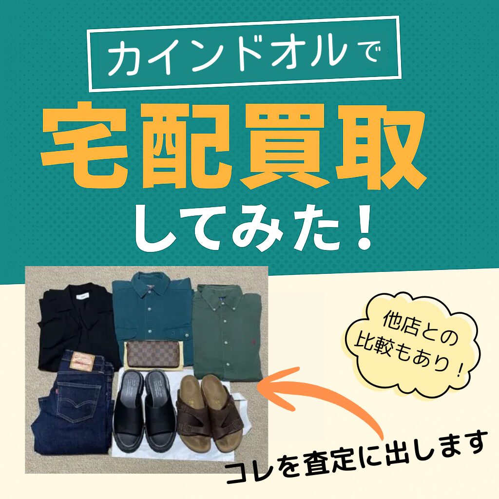 カインドオル買取
