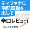 ティファナ宅配買取