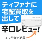 ティファナ宅配買取