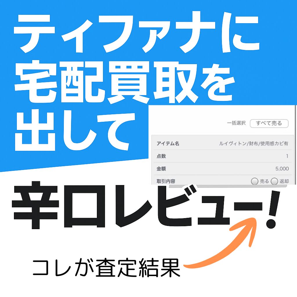 ティファナ宅配買取