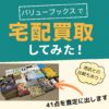 バリューブックス買取