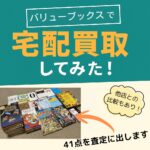 バリューブックス買取
