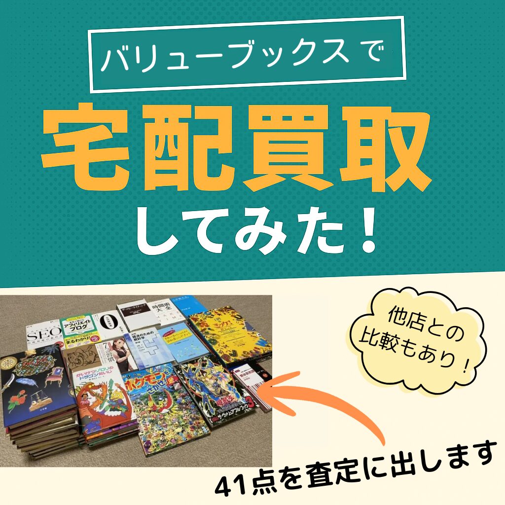 バリューブックス買取