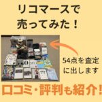 リコマースの買取査定に出したもの（主に本・ゲーム・ぬいぐるみ・家電）