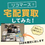 リコマース買取