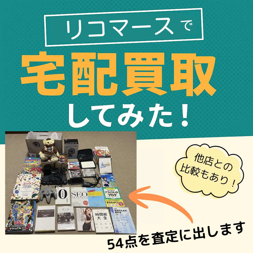 リコマース買取