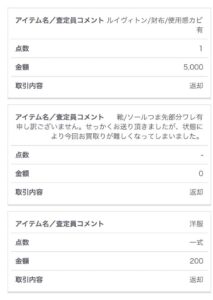 ティファナにブランド古着・靴・財布を出した査定結果