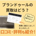 ブランドゥールの買取
