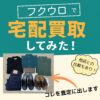 フクウロ買取