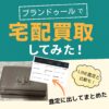 ブランドゥール買取