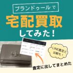 ブランドゥール買取
