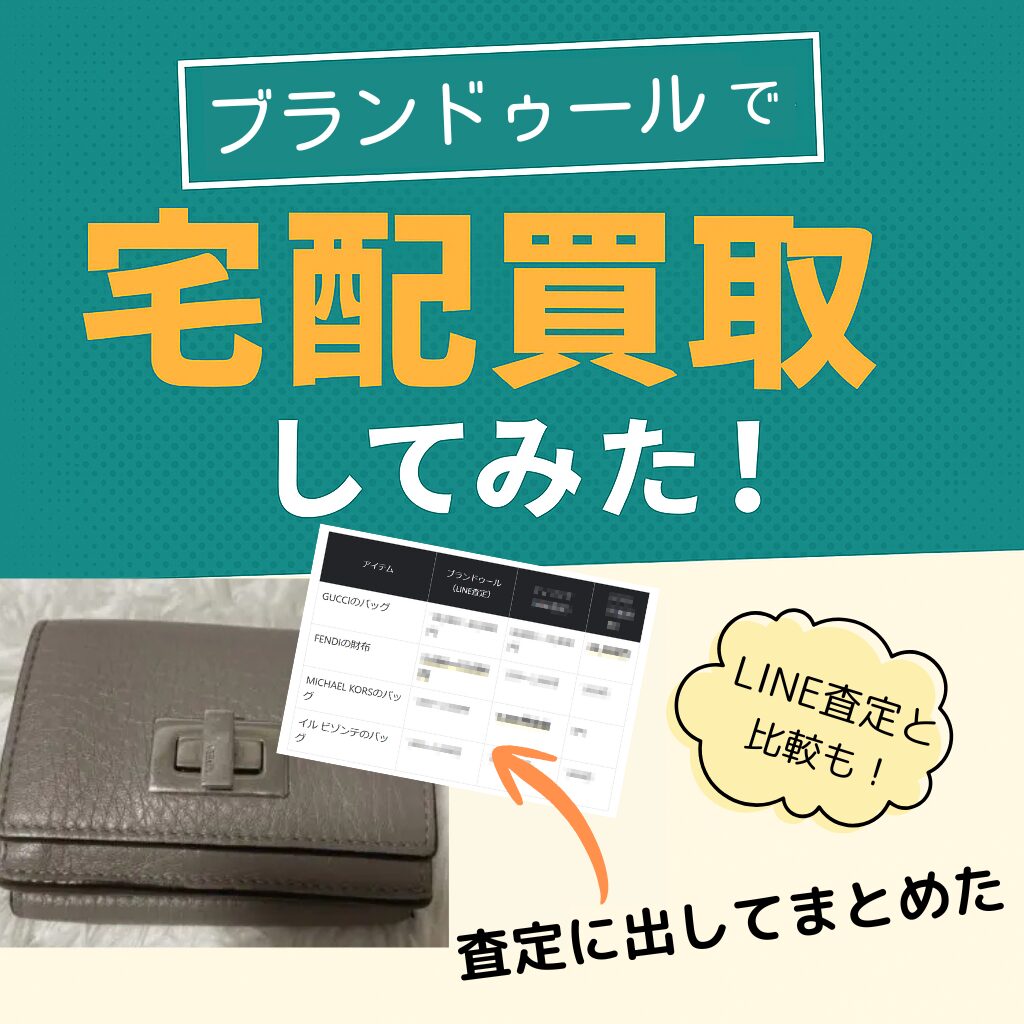 ブランドゥール買取