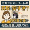 セカンドストリートの買取は安すぎ？