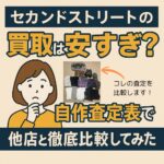 セカンドストリートの買取は安すぎ？
