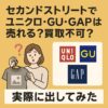 セカンドストリートでユニクロ・GU・GAPは売れる？