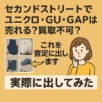 セカンドストリートユニクロ出してみた