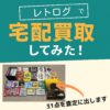 レトログ買取