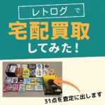 レトログ買取
