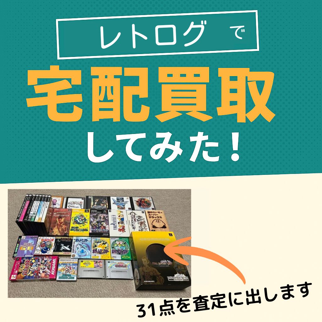 レトログ買取