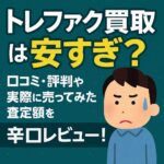 トレファク買取安すぎ