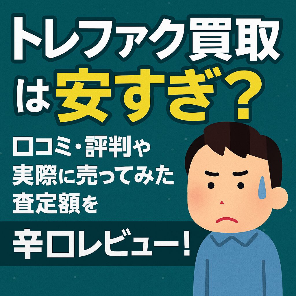 トレファク買取安すぎ