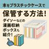 本をプラスチックケースで保管する方法
