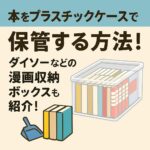 本をプラスチックケースで保管する方法